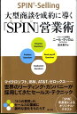 大型商談を成約に導く「SPIN」営業術 ニール ラッカム