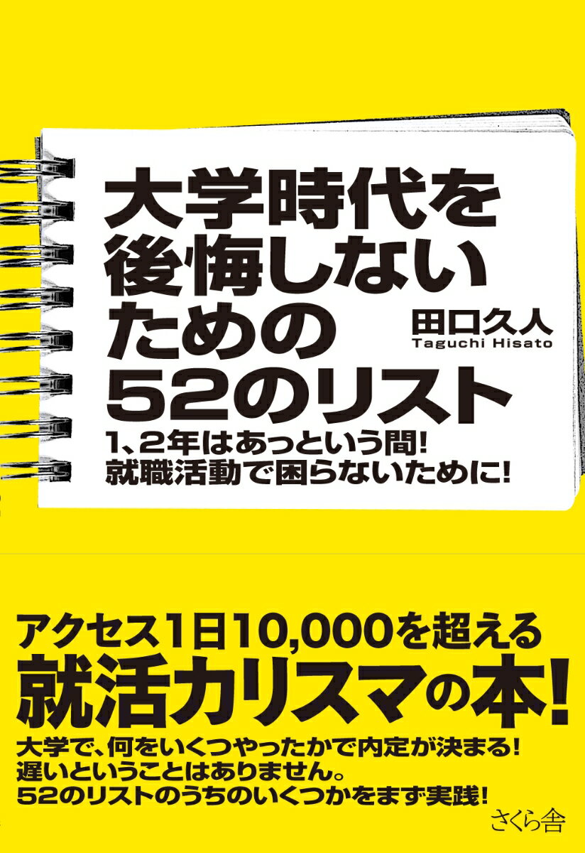 大学時代を後悔しないための52のリスト