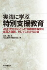 実践に学ぶ 特別支援教育 ASD児を中心とした情緒障害教育の成果と課題、そしてこれからの姿 [ 水野薫 ]