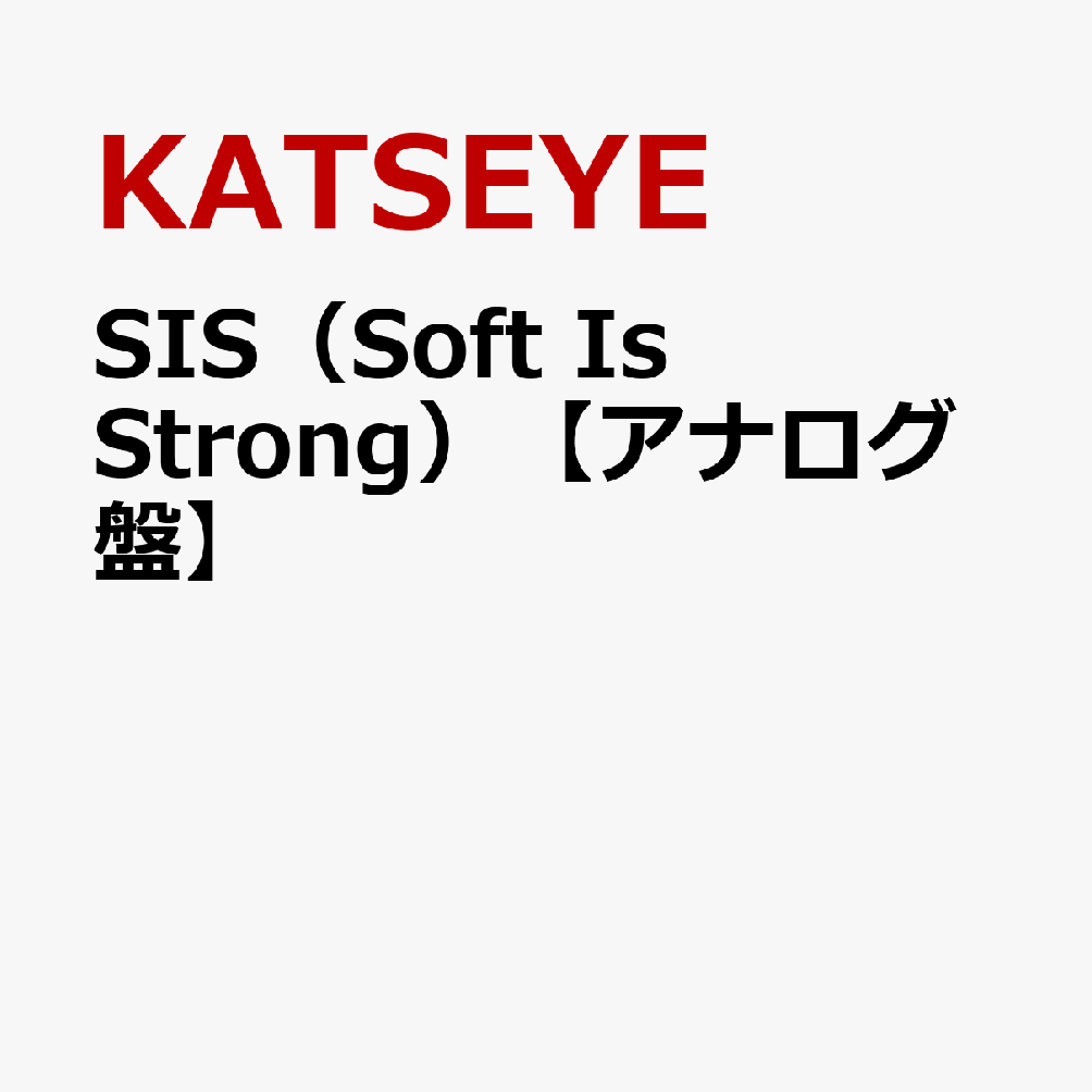 SIS（Soft　Is　Strong）【アナログ盤】
