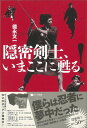 【バーゲン本】隠密剣士 いまここに甦る！ 徳永 文一