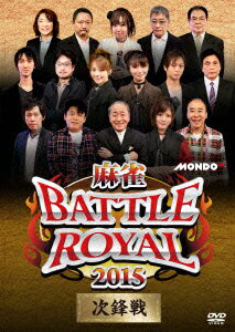 麻雀BATTLE ROYAL 2015 次鋒戦 [ (趣味/教養) ]