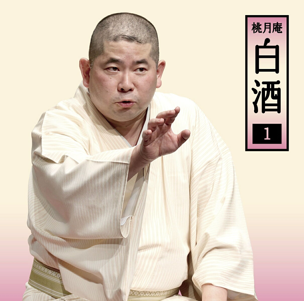 桃月庵白酒1 「朝日名人会」ライヴシリーズ145 [ 桃月庵白酒 ]