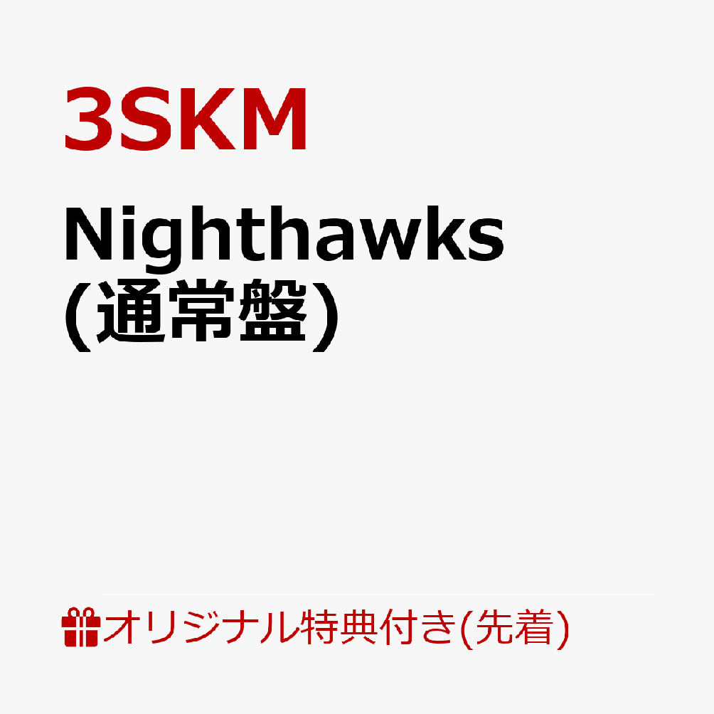 【楽天ブックス限定先着特典】Nighthawks(アクリルキーホルダー)