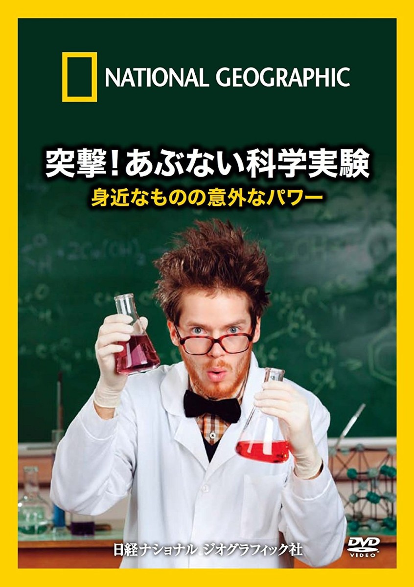 突撃!あぶない科学実験 身近なものの意外なパワー
