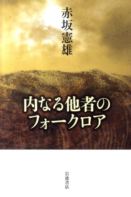 内なる他者のフォークロア