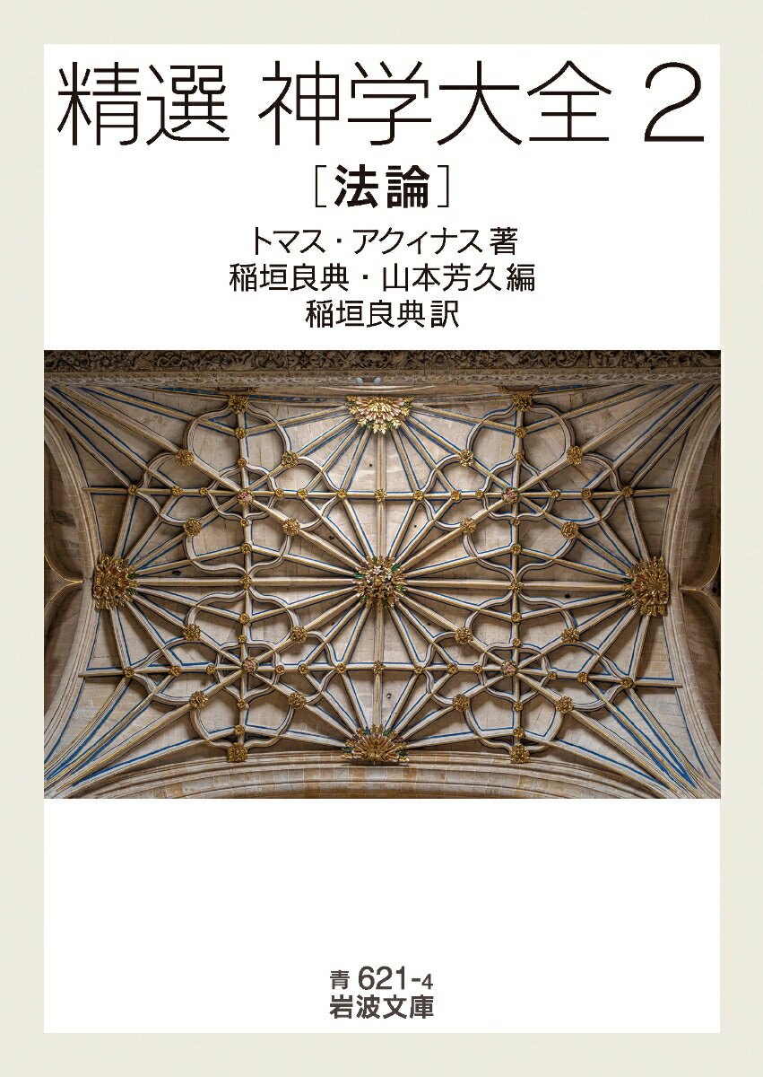 中世を代表する哲学者、トマス・アクィナスが生涯を賭けた集大成『神学大全』。壮大な神学の殿堂はくみ尽くせない叡智の宝庫。神論、人間論、キリスト論の全三部から思索の核心を精選。２は人間論から「法論」と「恩寵論」を収め、１と２の索引も付す。（全四冊）