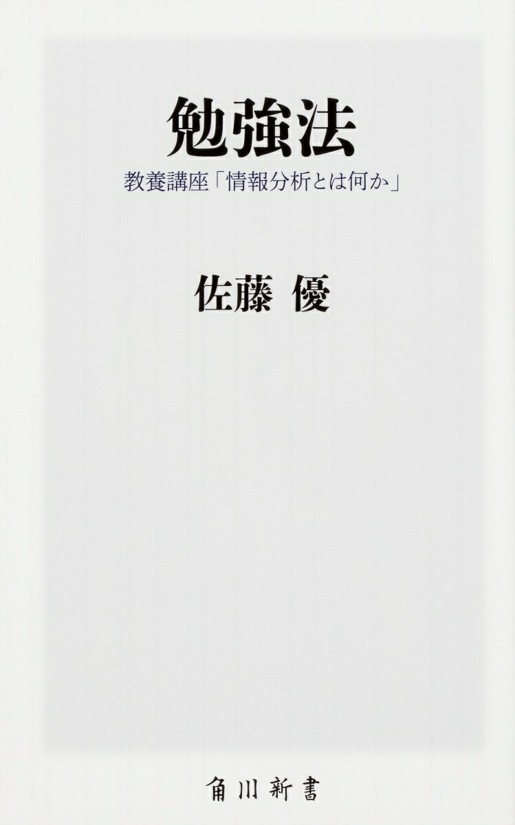 勉強法 教養講座「情報分析とは何か」