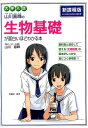 大学入試　山川喜輝の　生物基礎が面白いほどわかる本 [ 山川喜輝 ]