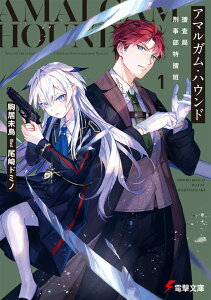 アマルガム・ハウンド 捜査局刑事部特捜班（1） （電撃文庫） [ 駒居　未鳥 ]