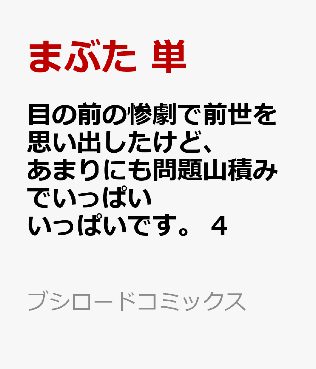 目の前の惨劇で前世を思い出したけど、あまりにも問題山積みでいっぱいいっぱいです。 4