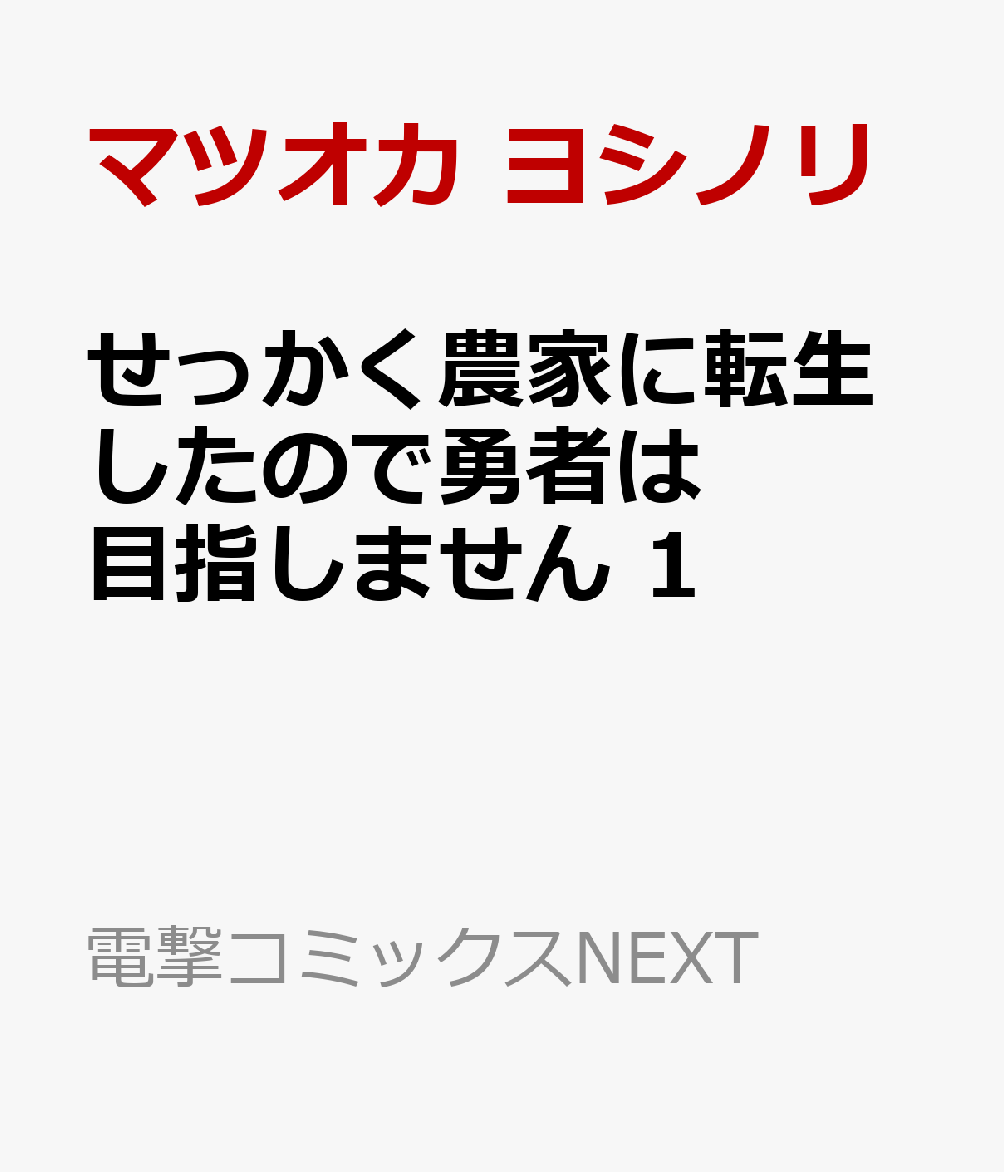 せっかく農家に転生したので勇者は目指しません 1