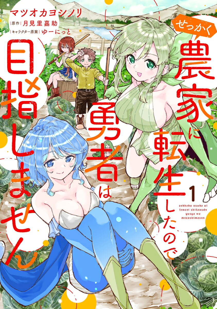 せっかく農家に転生したので勇者は目指しません. 1