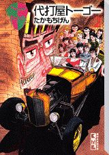 代打屋トーゴー（2）