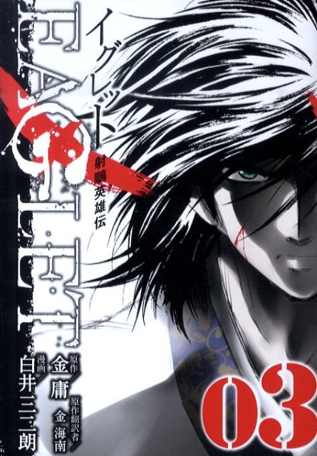 射チョウ英雄伝EAGLET（03）