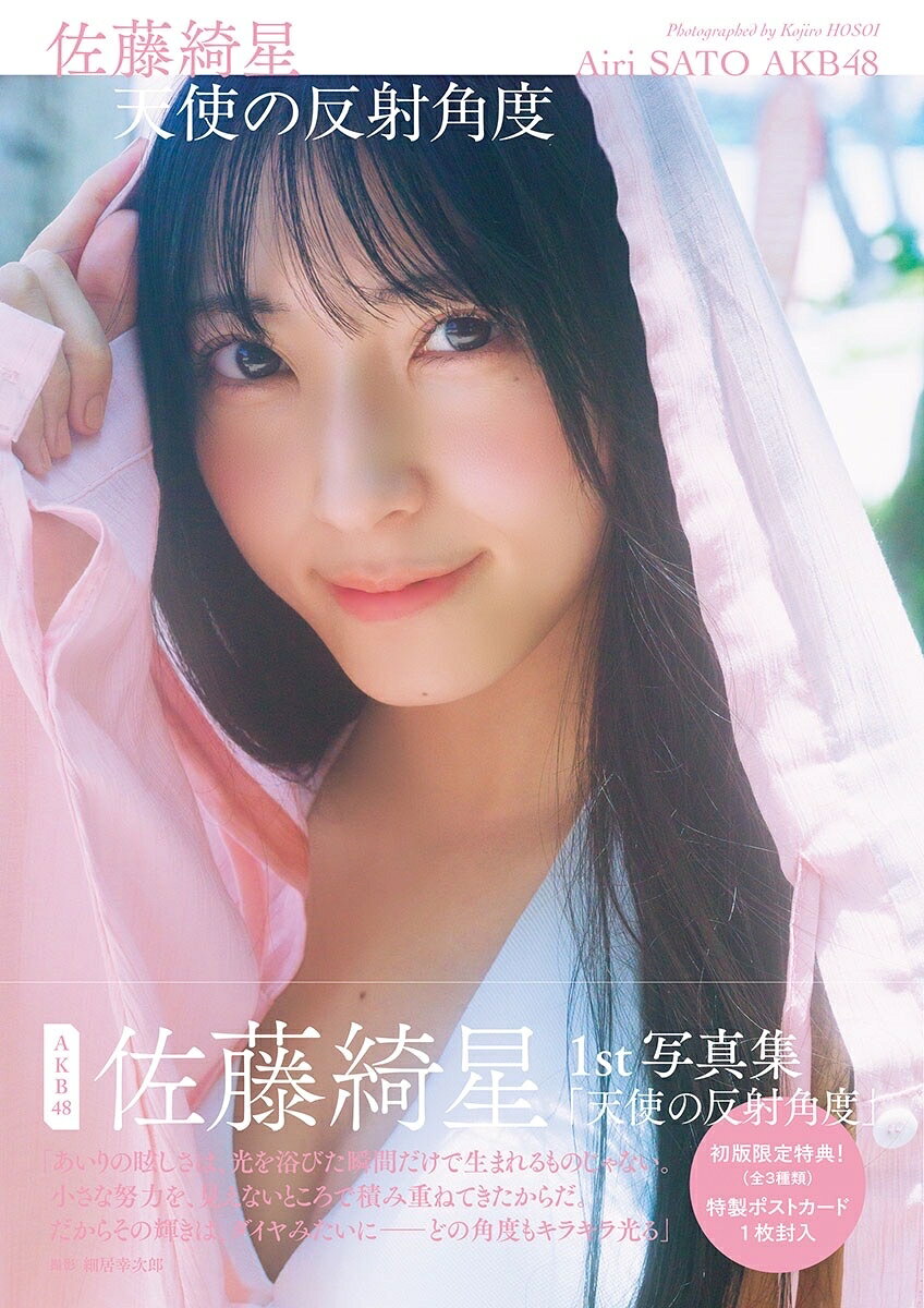 AKB48 佐藤綺星 1st写真集 「天使の反射角度」