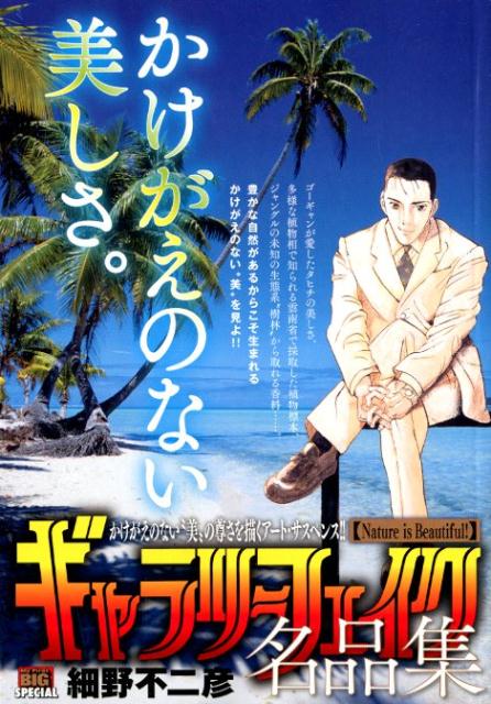 ギャラリーフェイク名品集　Nature　is　Beautiful！