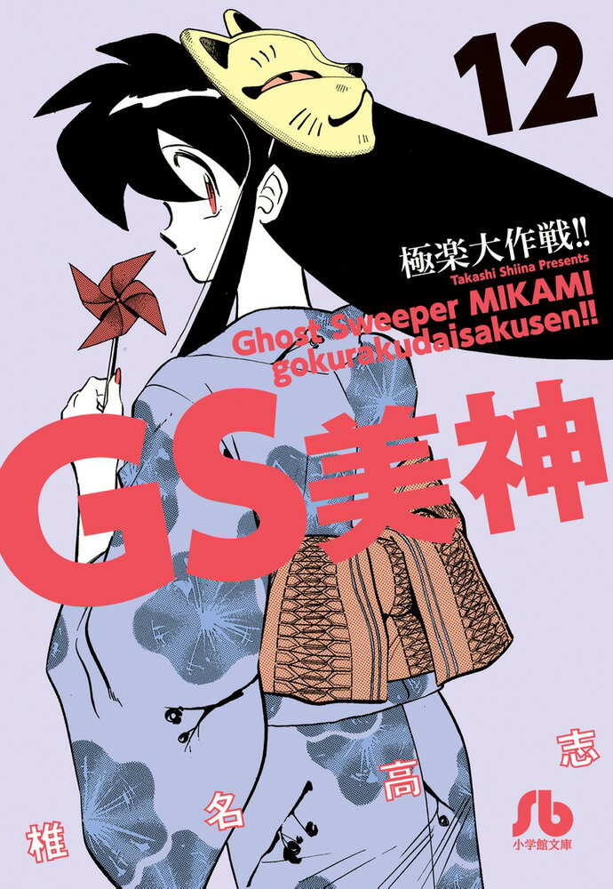 GS美神 極楽大作戦！！ 12