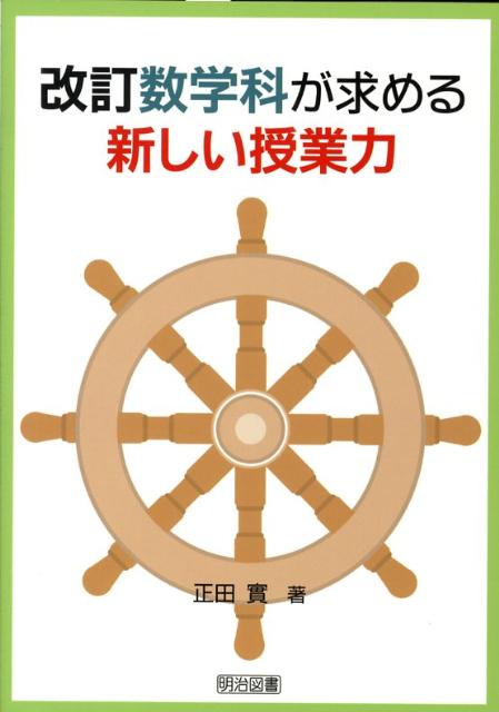 改訂数学科が求める新しい授業力