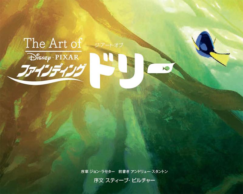 The　Art　ofファインディングドリー