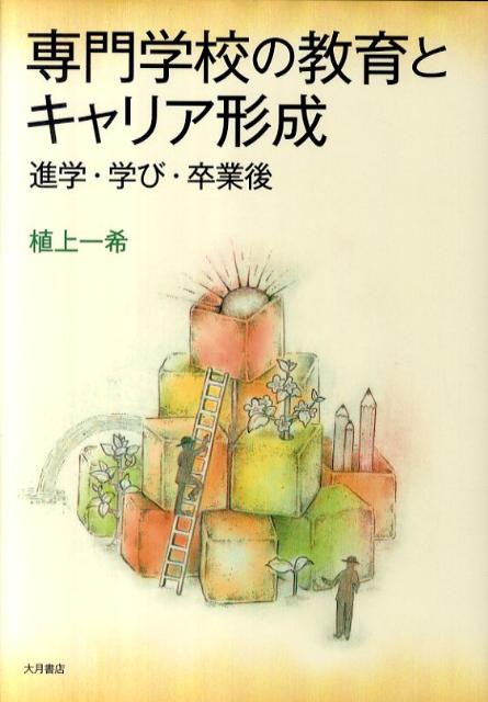 専門学校の教育とキャリア形成