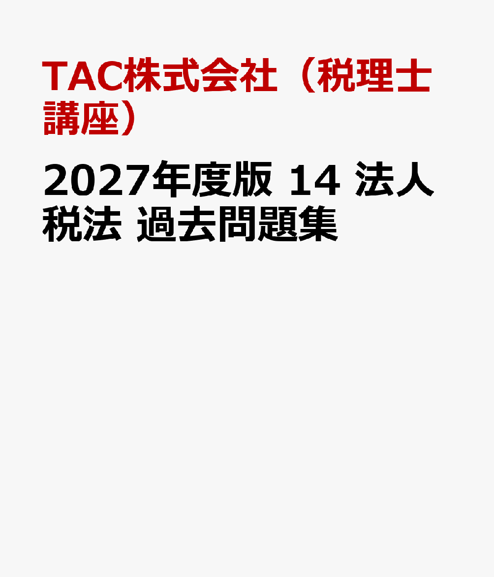 ２０２７年度版　１４　法人税法　過去問題集 書影