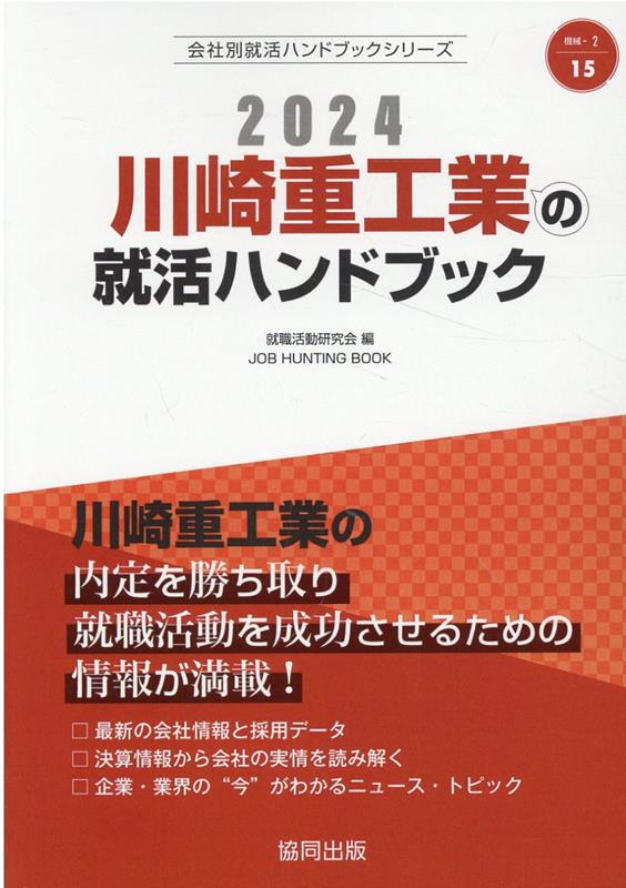 川崎重工業の就活ハンドブック（2024年度版）