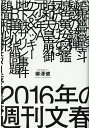 2016年の週刊文春 