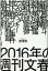 2016年の週刊文春