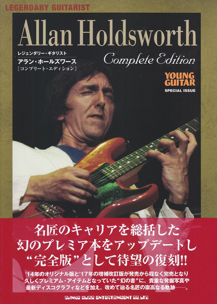 レジェンダリー・ギタリスト　特集●アラン・ホールズワース[コンプリート・エディション]