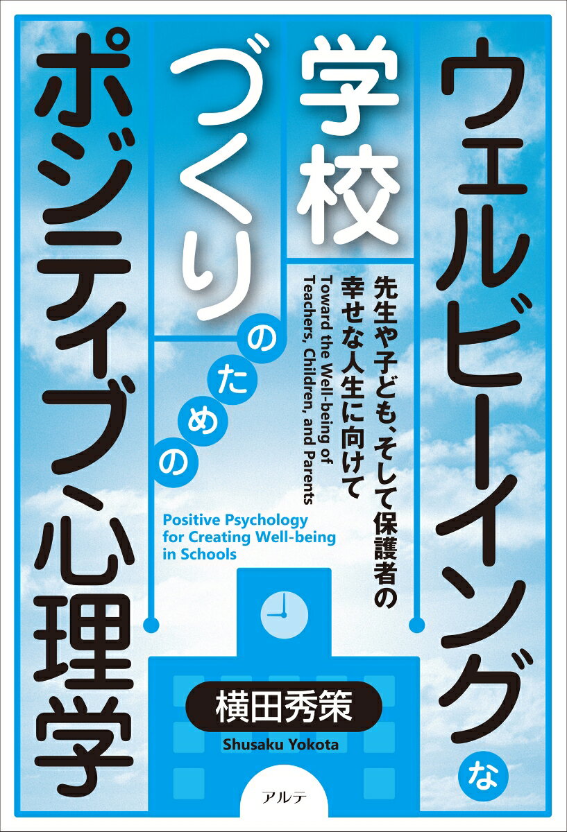 ウェルビーイングな学校づくりのためのポジティブ心理学 先生や子ども、そして保護者の幸せな人生に向けて 