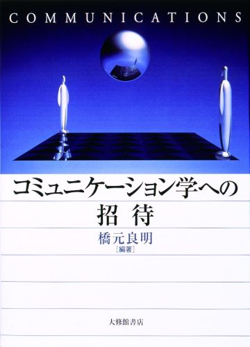 コミュニケーション学への招待