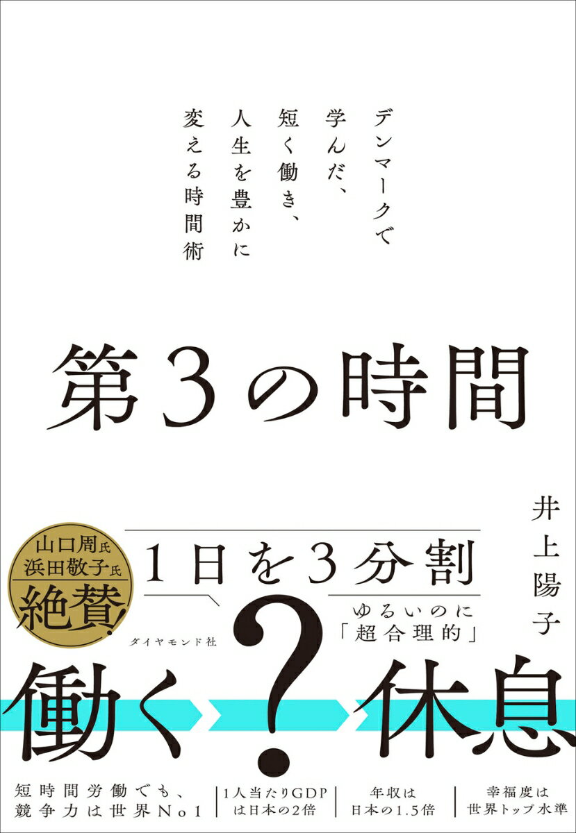 第3の時間 デンマークで学んだ、短く働き、人生を豊かに変える時間術 [ 井上陽子 ]のサムネイル