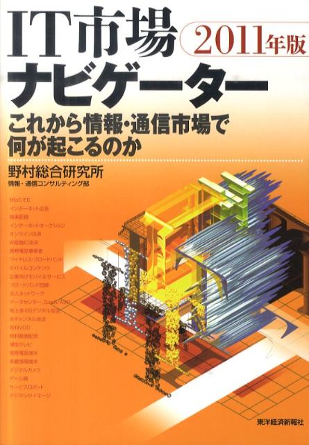 これから情報・通信市場で何が起こるのか