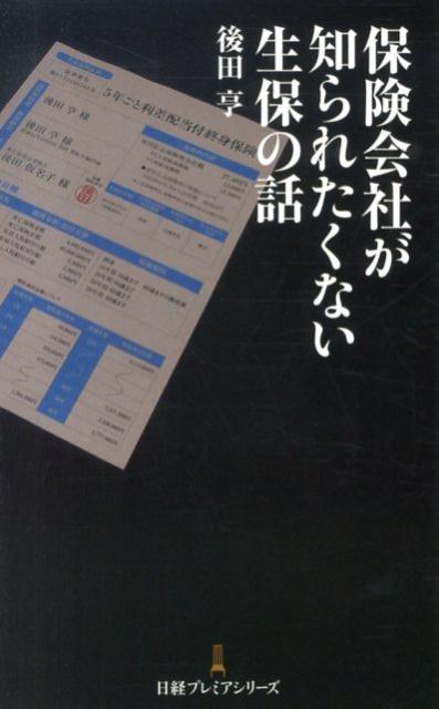 医療保険は検討に値しない、いまどき保険で貯蓄は疑問、難解な商品は避ける…。生命保険のカラクリ、業界の裏話から、数少ない「おすすめ」商品まで、生保会社の営業として長年勤務した保険アドバイザーが、具体的な商品などを挙げながら明かす、生保のすべてがわかる本。