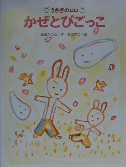 かぜとびごっこ