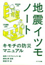 地震イツモノート キモチの防災マニュアル （ポプラ文庫） [ 地震イツモプロジェクト ]