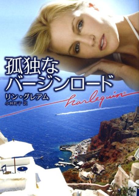 孤独なバージンロード
