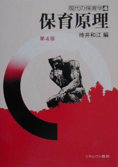 保育原理第4版