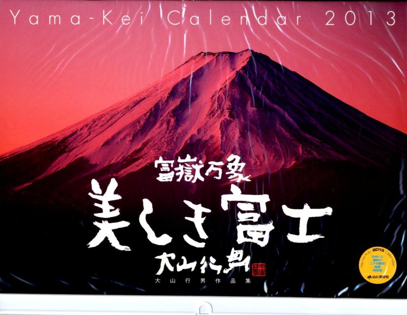 美しき富士 2013 カレンダー