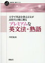 大学で英語を教える父が高校生の娘に贈る プレミアムな英文法 熟語 （一歩進める英語学習 研究ブックス） 中村 良夫