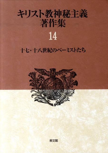 キリスト教神秘主義著作集（第14巻） 十七・十八世紀のベ-ミストたち