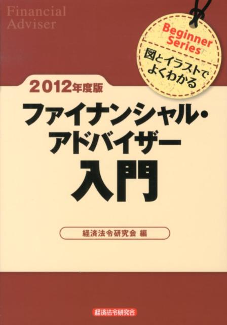 ファイナンシャル・アドバイザー入門（2012年度版）