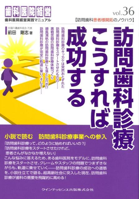 訪問歯科診療こうすれば成功する