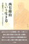 西有穆山という生き方 2,268円