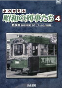 DVD＞よみがえる昭和の列車たち（4）