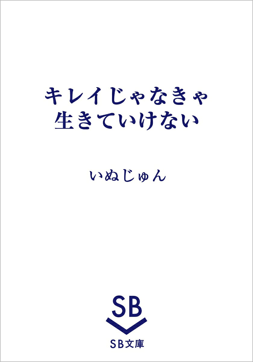 キレイじゃなきゃ生きていけない ／いぬじゅん （SBクリエイティブ）