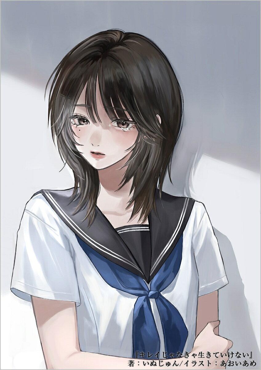 キレイじゃなきゃ生きていけない