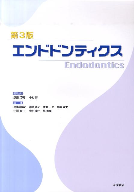 エンドドンティクス第3版