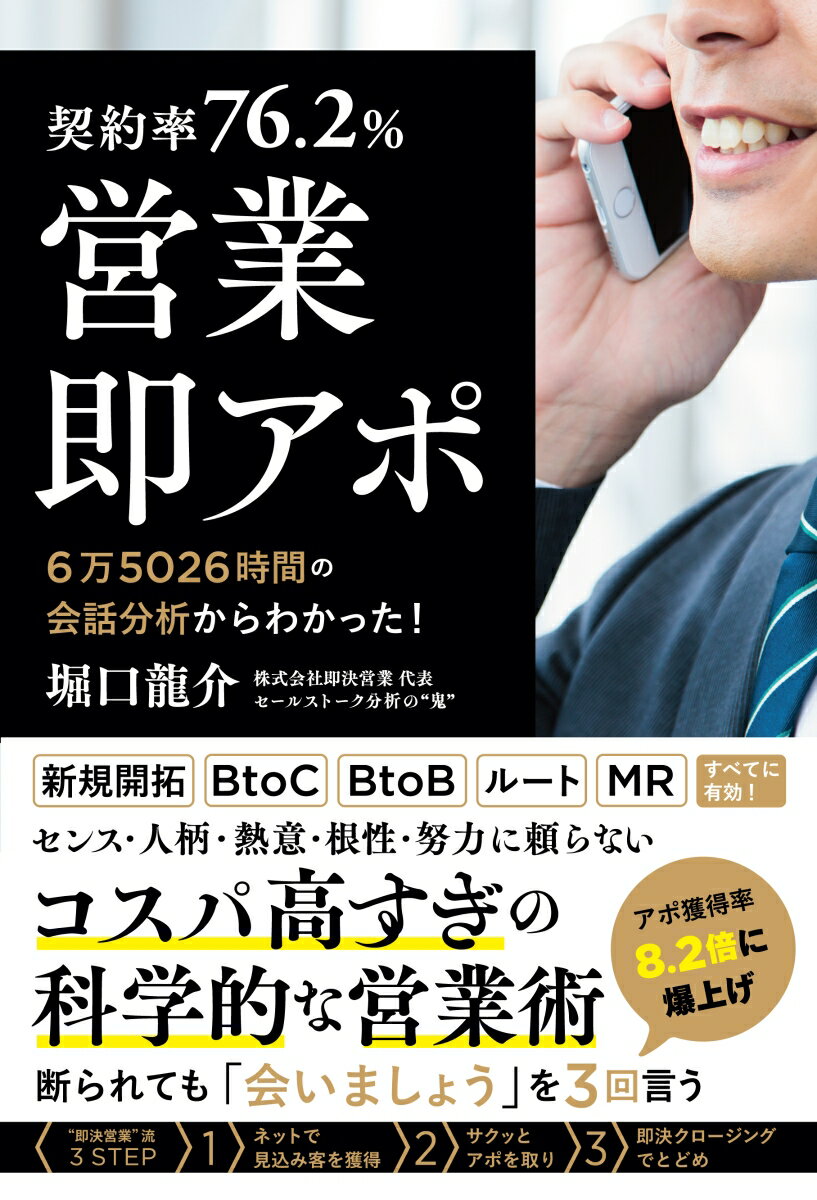 センス・人柄・熱意・根性・努力に頼らないコスパ高すぎの科学的な営業術。